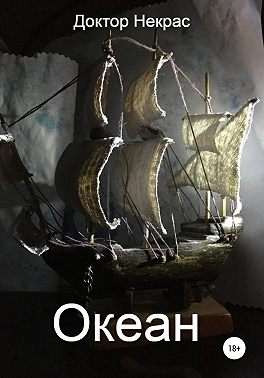 Океан
