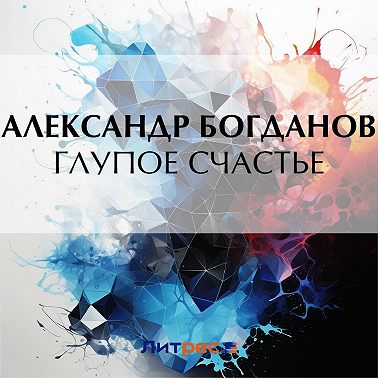 Глупое счастье