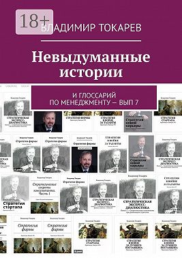 Невыдуманные истории. И глоссарий по менеджменту – вып 7