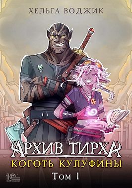 Архив Тирха. Коготь Кулуфины. Том 1