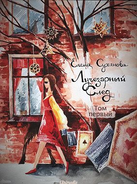 Лучезарный след. Том первый
