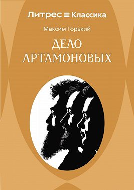 Дело Артамоновых