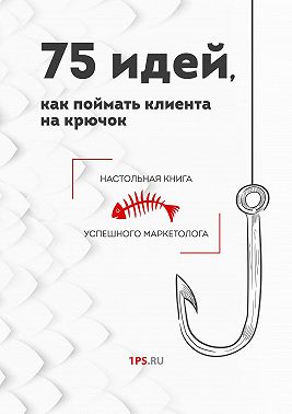 75 идей, как поймать клиента на крючок