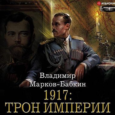 1917: Трон Империи