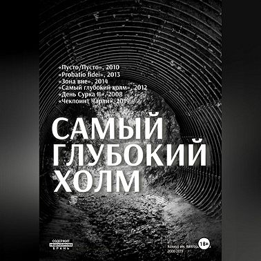 Самый глубокий холм