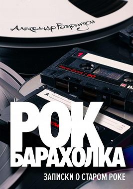 Рок-барахолка. Записки о старом роке