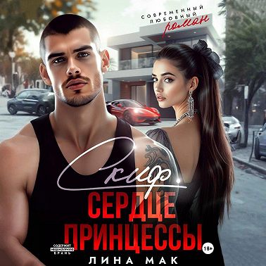 Скиф. Сердце принцессы