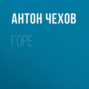 Горе