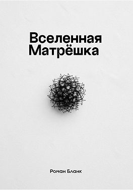 Вселенная Матрёшка