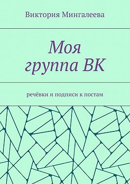 Моя группа ВК. Речёвки и подписи к постам