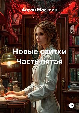 Новые свитки Часть пятая