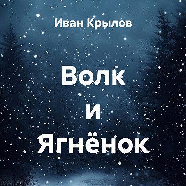 Волк и Ягнёнок