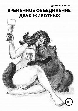 Временное объединение двух животных