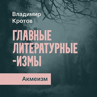 Акмеизм