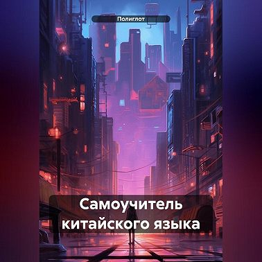 Самоучитель китайского языка