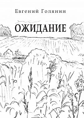 Ожидание