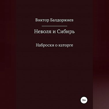 Неволя и Сибирь