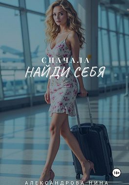 Между страхом и свободой