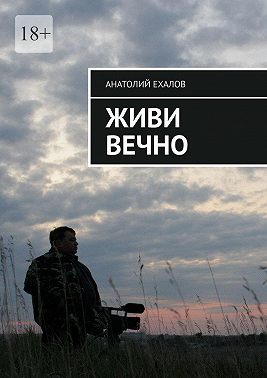 Живи вечно