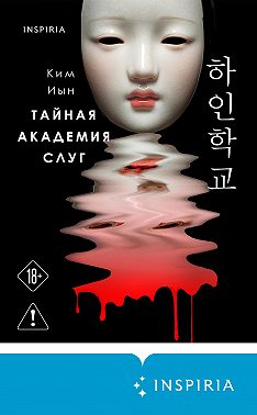 Тайная академия слуг