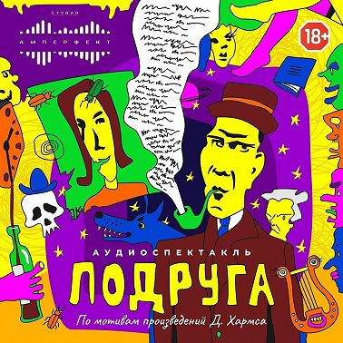 Подруга. Аудиоспектакль по произведениям автора