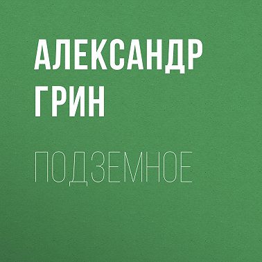 Подземное