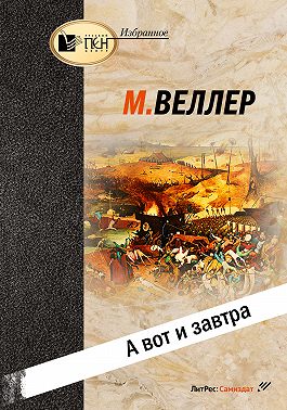 А вот и завтра