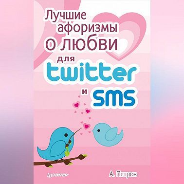 Лучшие афоризмы о любви для Twitter и SMS
