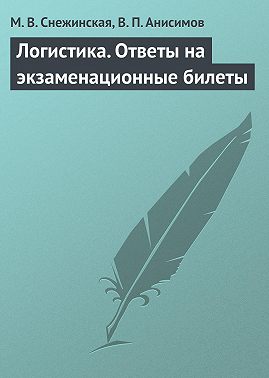 Логистика. Ответы на экзаменационные билеты