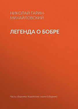 Легенда о бобре