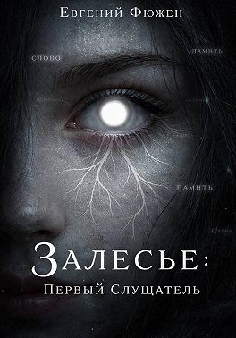 Залесье: Первый Слушатель