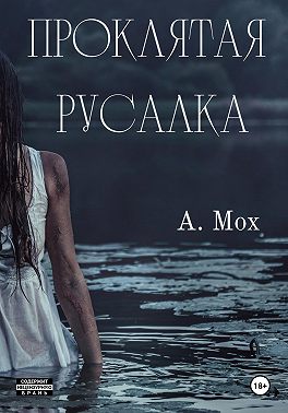 Проклятая русалка
