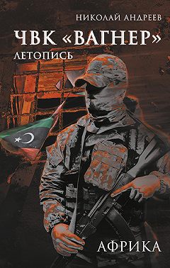 ЧВК «Вагнер». Летопись: Африка