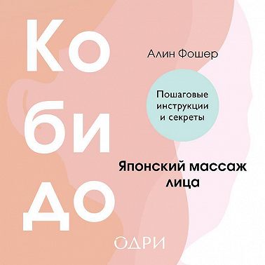 Кобидо. Японский массаж лица