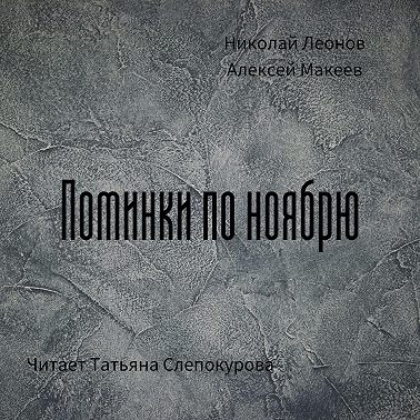 Поминки по ноябрю