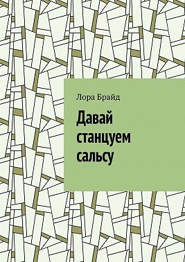 Давай станцуем сальсу
