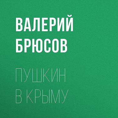 Пушкин в Крыму