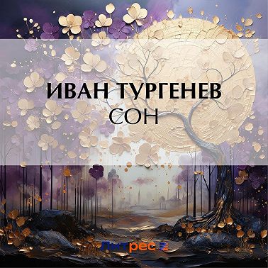 Сон