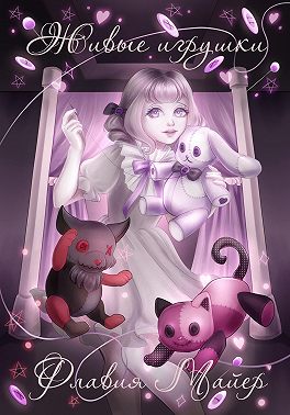 Живые игрушки