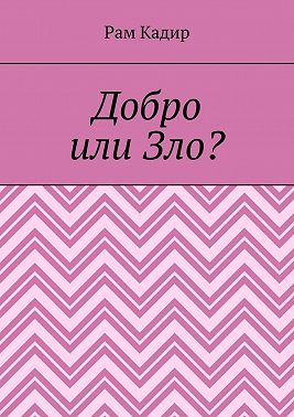 Добро или Зло?