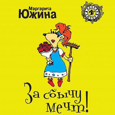 За сбычу мечт