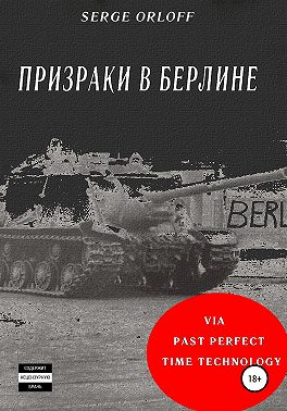 Призраки в Берлине