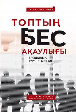 Топтың бес ақаулығы: Басшылық туралы мысал