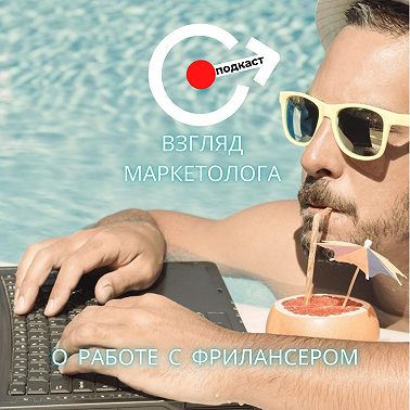 Эффективная работа с фрилансерами и подрядчиками в сфера маркетинга - Взгляд маркетолога 3 подкаст
