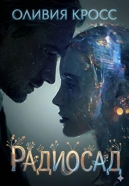 Радиосад