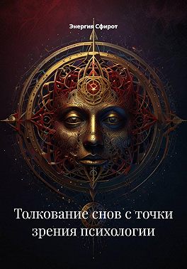 Толкование снов с точки зрения психологии