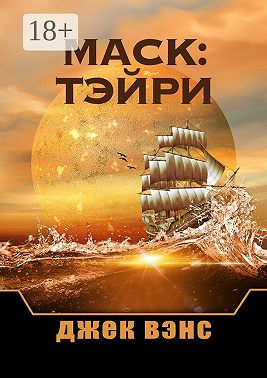 Маск: Тэйри