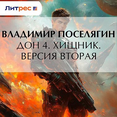 Дон 4. Хищник. Версия вторая
