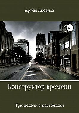 Конструктор времени. Три недели в настоящем