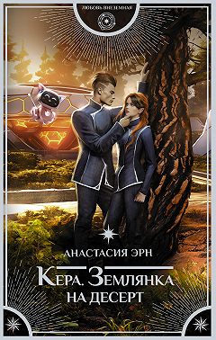 Кера. Землянка на десерт